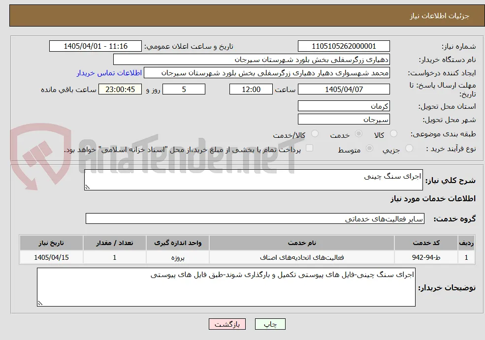 اجرای سنگ چینی