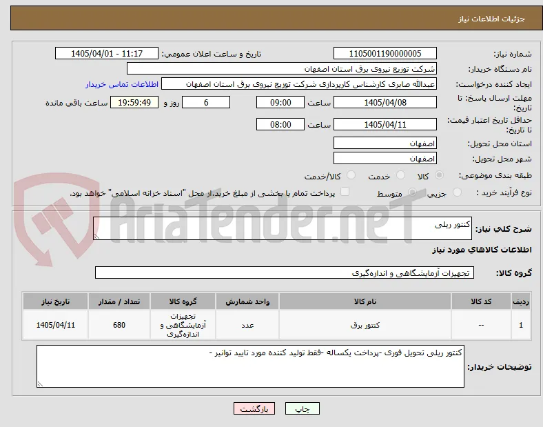 کنتور ریلی