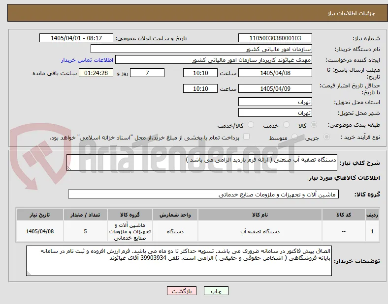 دستگاه تصفیه آب صنعتی ( ارائه فرم بازدید الزامی می باشد ) 