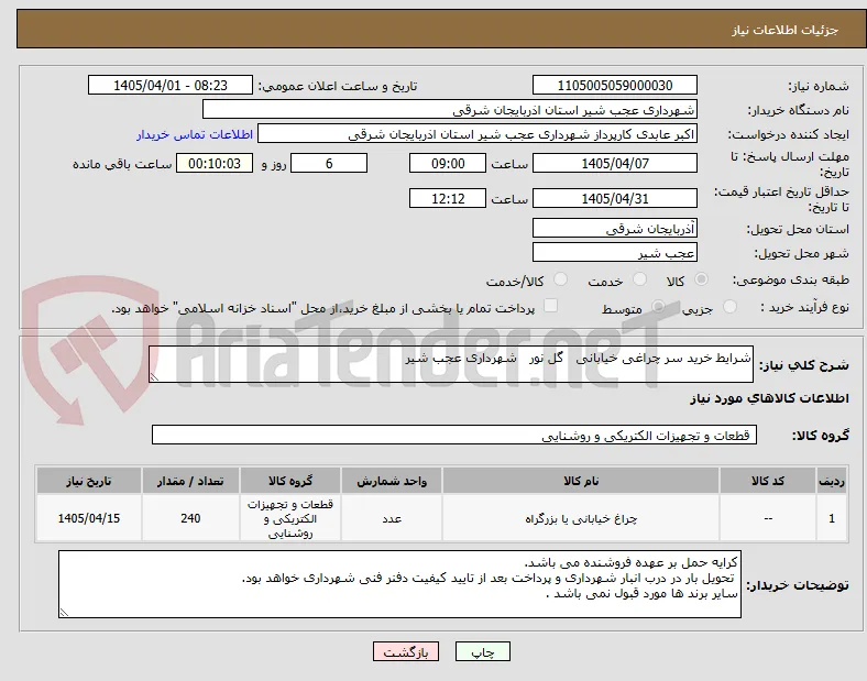 شرایط خرید سر چراغی خیابانی   گل نور   شهرداری عجب شیر