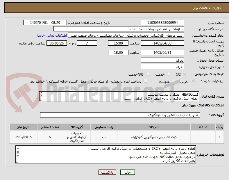 کیتHBA1C  تعداد 5 لیست پیوست
الصاق پیش فاکتور با تاریخ انقضا و IRC  الزامی است
ارائه کیت نمونه جهت ارزیابی الزامی
