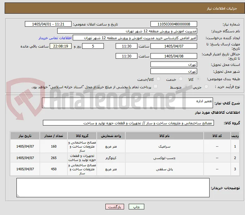 تعمیر اداره