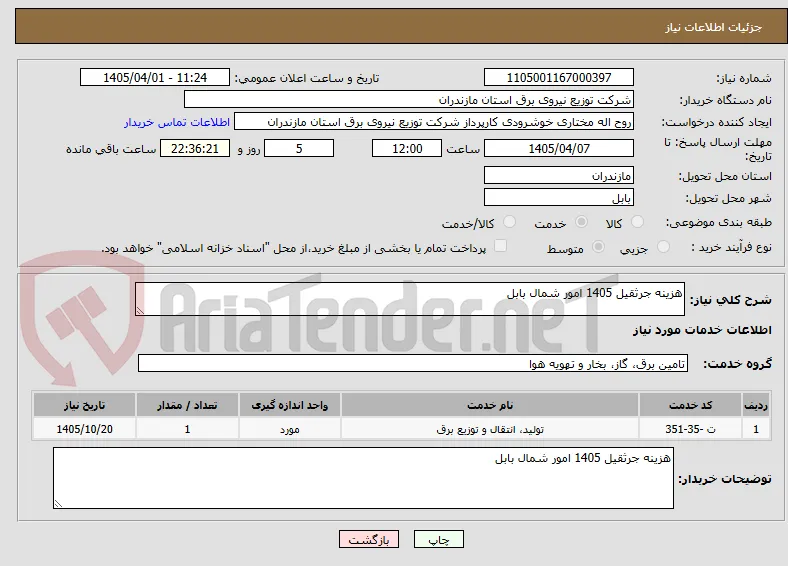 هزینه جرثقیل 1405 امور شمال بابل 