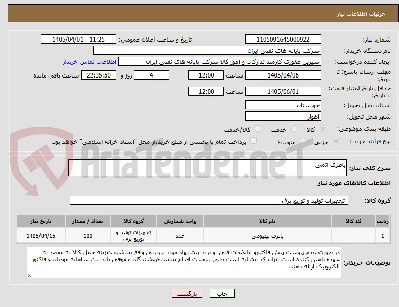 باطری اتمی