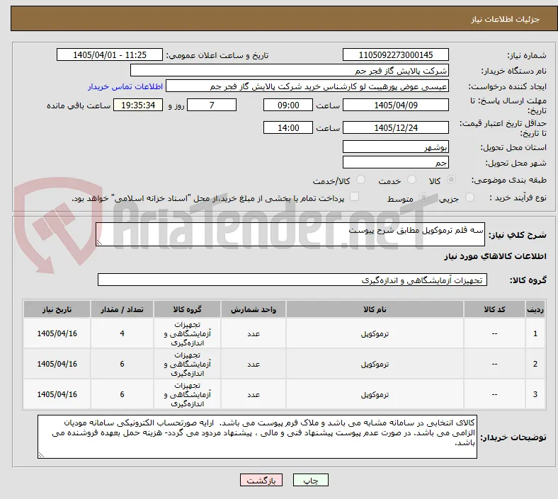 سه قلم ترموکوپل مطابق شرح پیوست