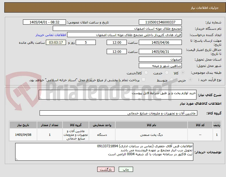 خرید لوازم پخت و پز طبق شرایط فایل پیوست