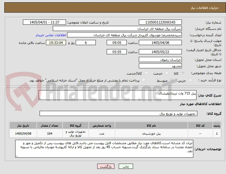پنل 715 وات ترینابایفیشال