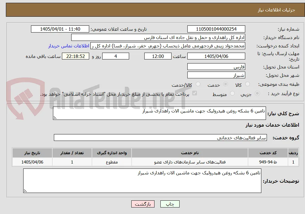 تامین 6 بشکه روغن هیدرولیک جهت ماشین الات راهداری شیراز
