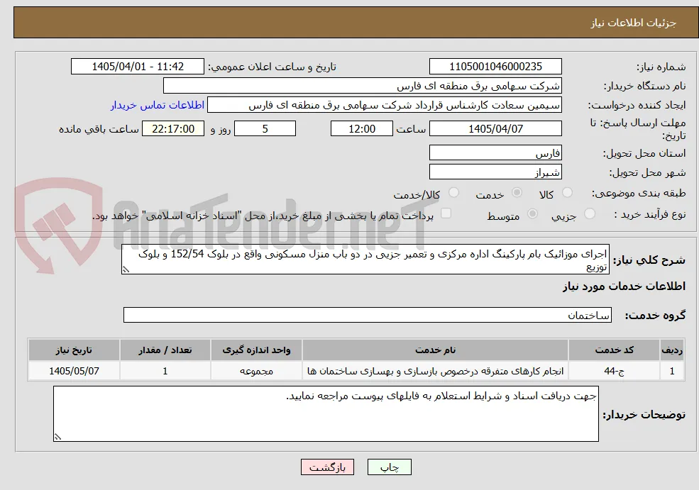 اجرای موزائیک بام پارکینگ اداره مرکزی و تعمیر جزیی در دو باب منزل مسکونی واقع در بلوک 152/54 و بلوک توزیع