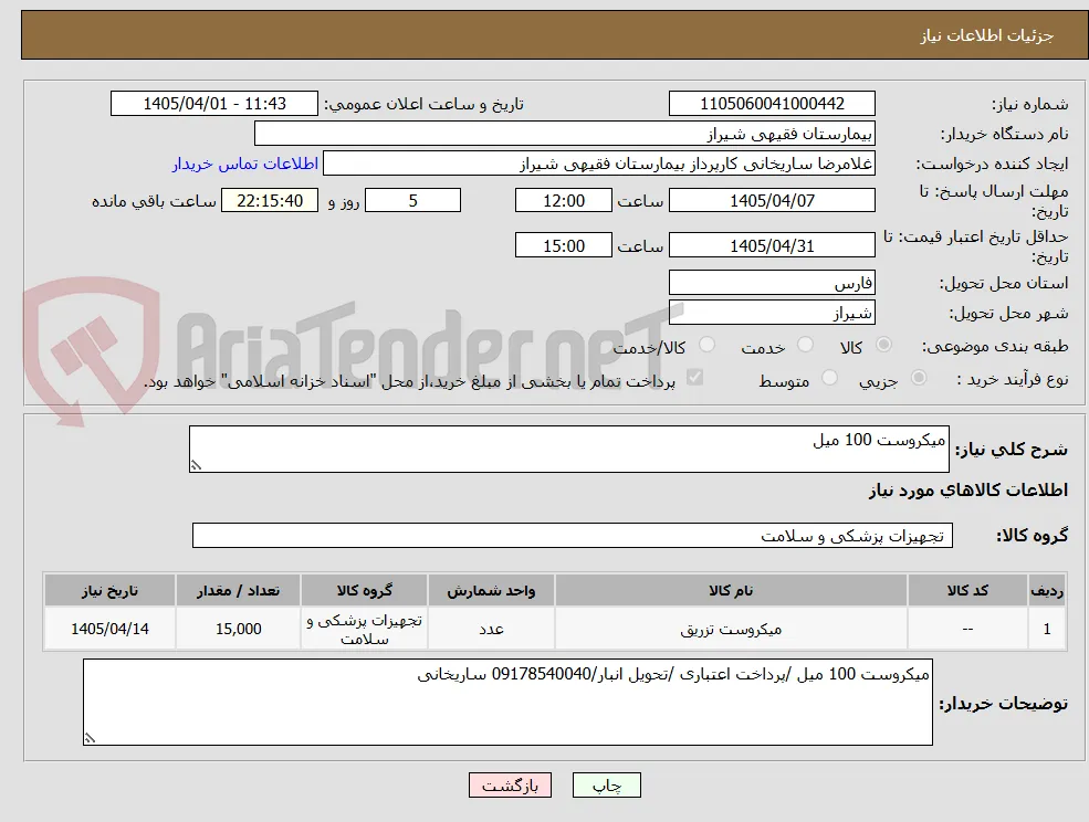 میکروست 100 میل 