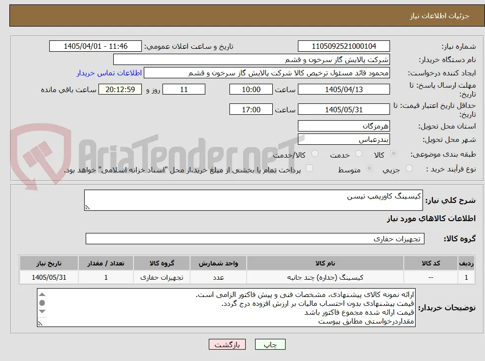کیسینگ کاورپمپ تیسن