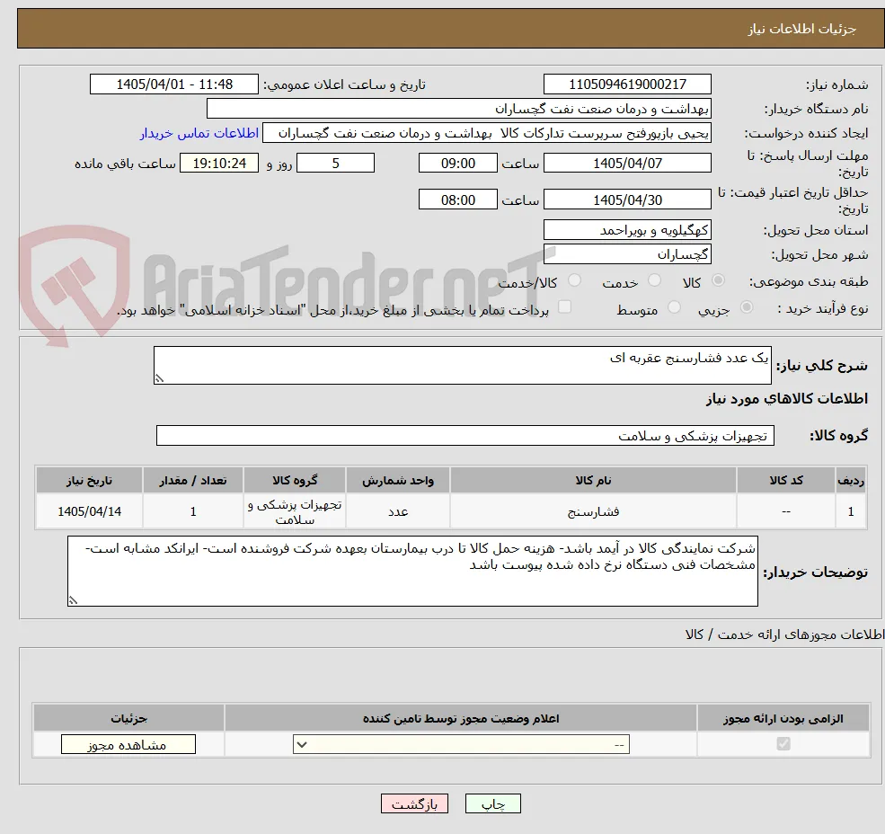 یک عدد فشارسنج عقربه ای