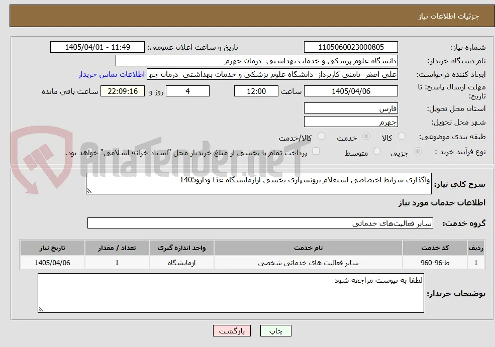 واگذاری شرایط اختصاصی استعلام برونسپاری بخشی ازآزمایشگاه غذا ودارو1405
