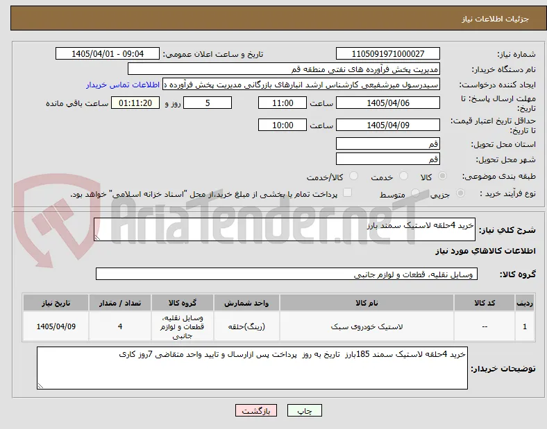 خرید 4حلقه لاستیک سمند بارز 