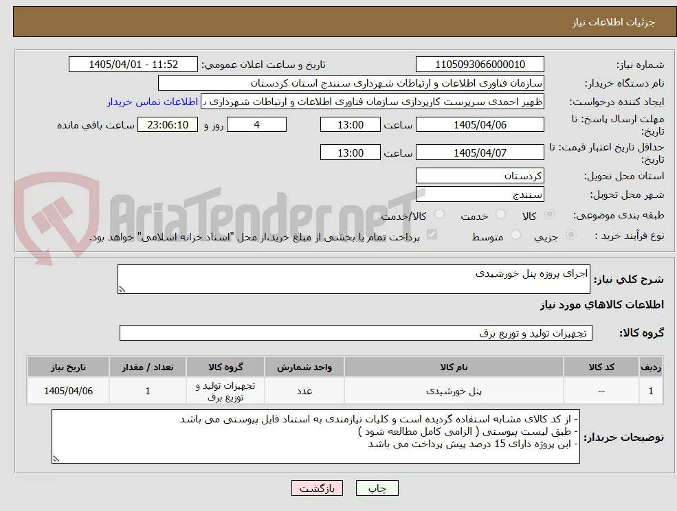 اجرای پروژه پنل خورشیدی