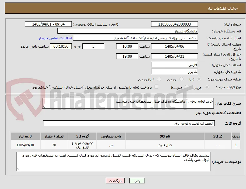 خرید لوازم برقی آزمایشگاه مرکزی طبق مشخصات فنی پیوست
