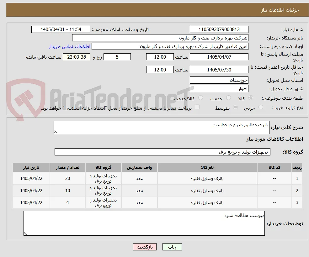 باتری مطابق شرح درخواست
