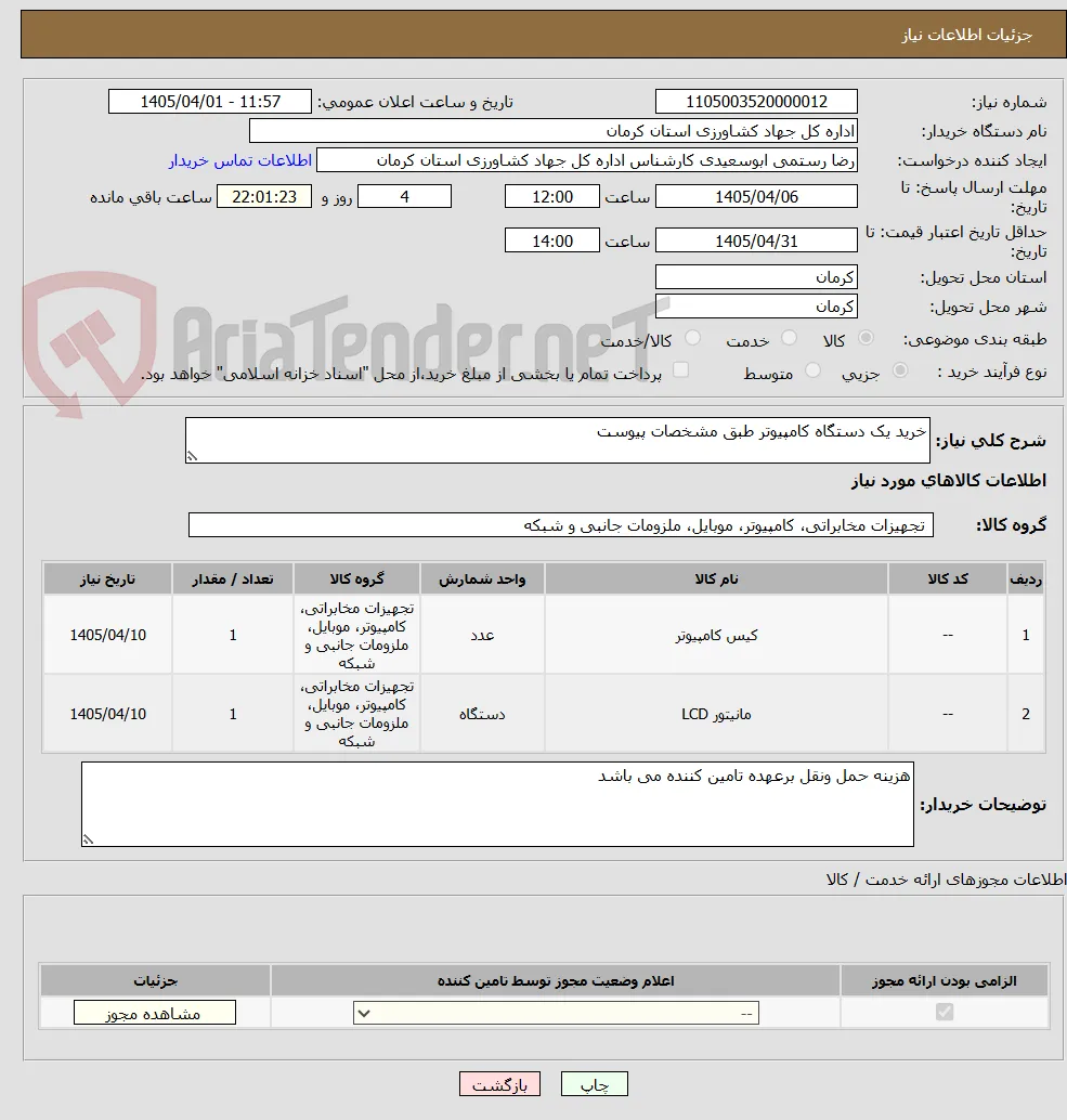 خرید یک دستگاه کامپیوتر طبق مشخصات پیوست 