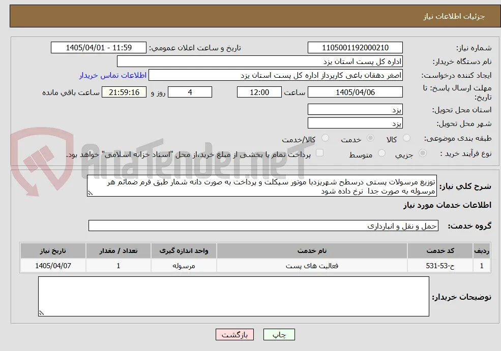 توزیع مرسولات پستی درسطح شهریزدبا موتور سیکلت و پرداخت به صورت دانه شمار طبق فرم ضمائم هر مرسوله به صورت جدا  نرخ داده شود