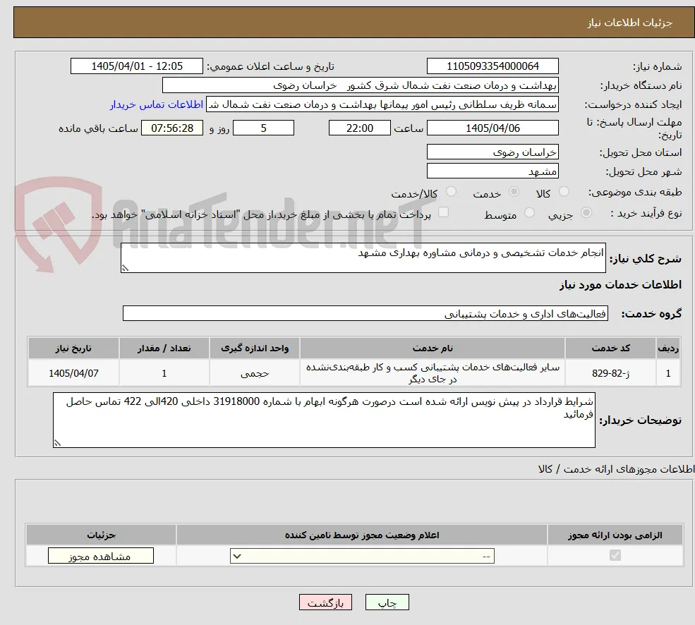 انجام خدمات تشخیصی و درمانی مشاوره بهداری مشهد