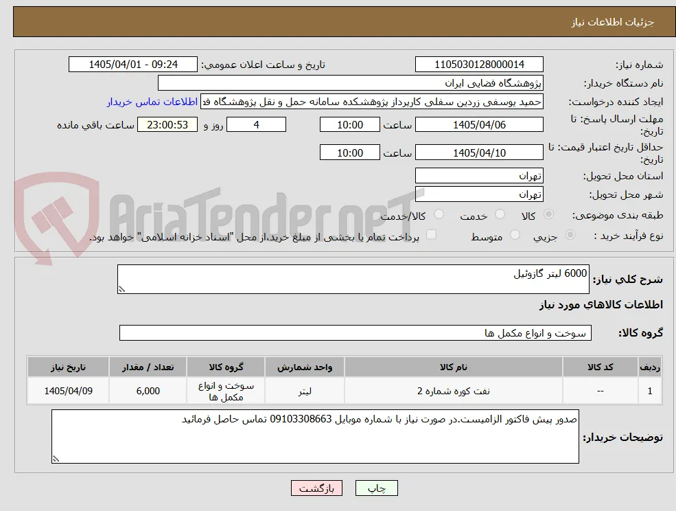 6000 لیتر گازوئیل