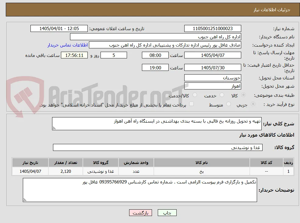تهیه و تحویل روزانه یخ قالبی با بسته بندی بهداشتی در ایستگاه راه آهن اهواز