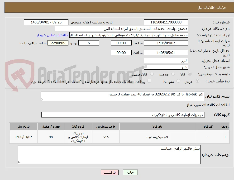 لام  lab-tek  با کد کالا 320202.2 به تعداد 48 عدد معادل 3 بسته