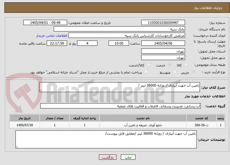 تامین آب جهت آبیاری / روزانه 36000 لیتر /