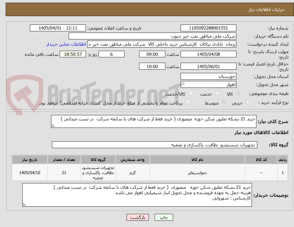 خرید 21 بشکه تعلیق شکن حوزه  منصوری ( خرید فقط از شرکت های با سابقه شرکت  در تست میدانی ) 