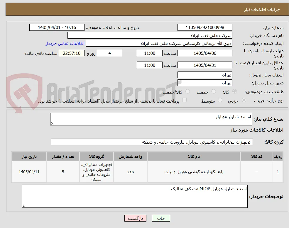 استند شارژر موبایل