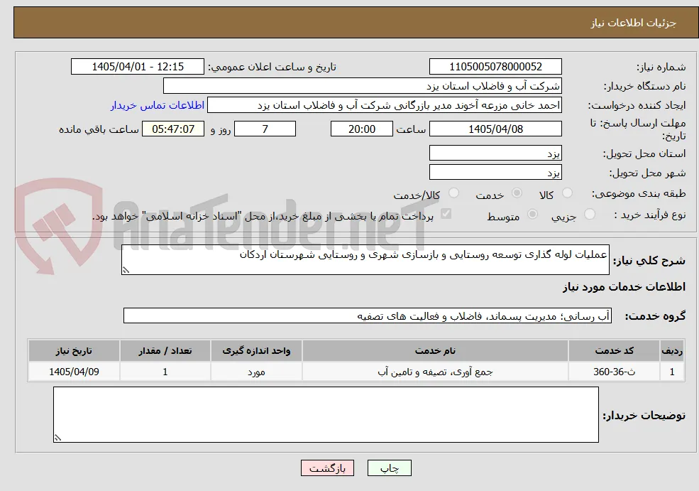 عملیات لوله گذاری توسعه روستایی و بازسازی شهری و روستایی شهرستان اردکان