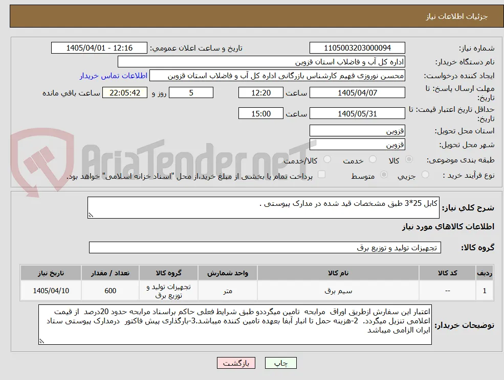 کابل 25*3 طبق مشخصات قید شده در مدارک پیوستی .