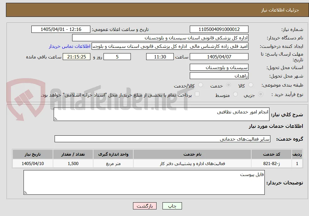 انجام امور خدماتی نظافتی 