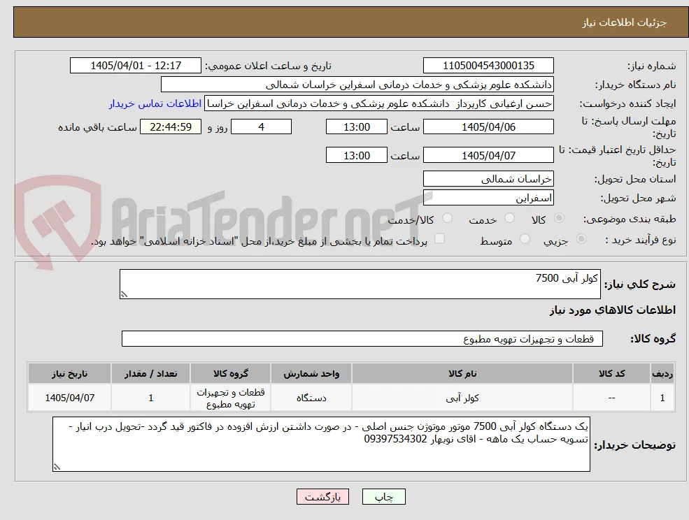 کولر آبی 7500