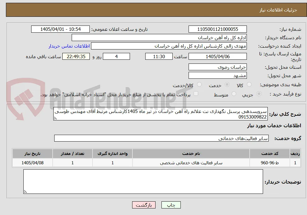 سرویسدهی پرسنل نگهداری نت علائم راه آهن خراسان در تیر ماه 1405کارشناس مرتبط آقای مهندس طوسی 09153009822
