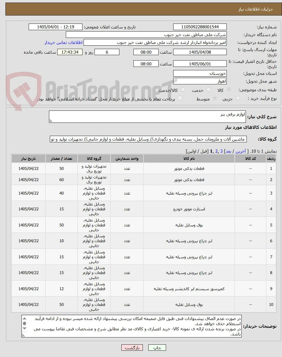 لوازم برقی بنز