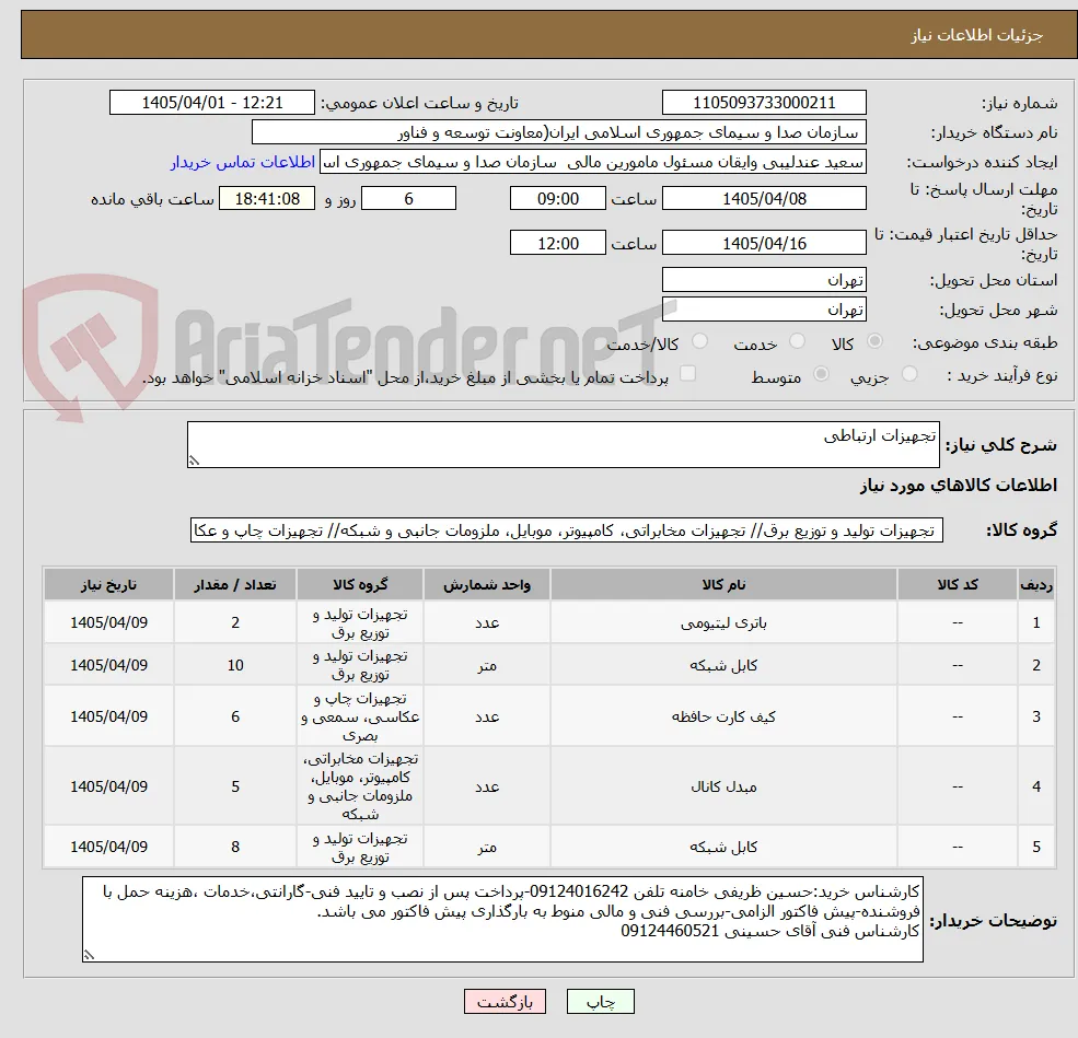 تجهیزات ارتباطی