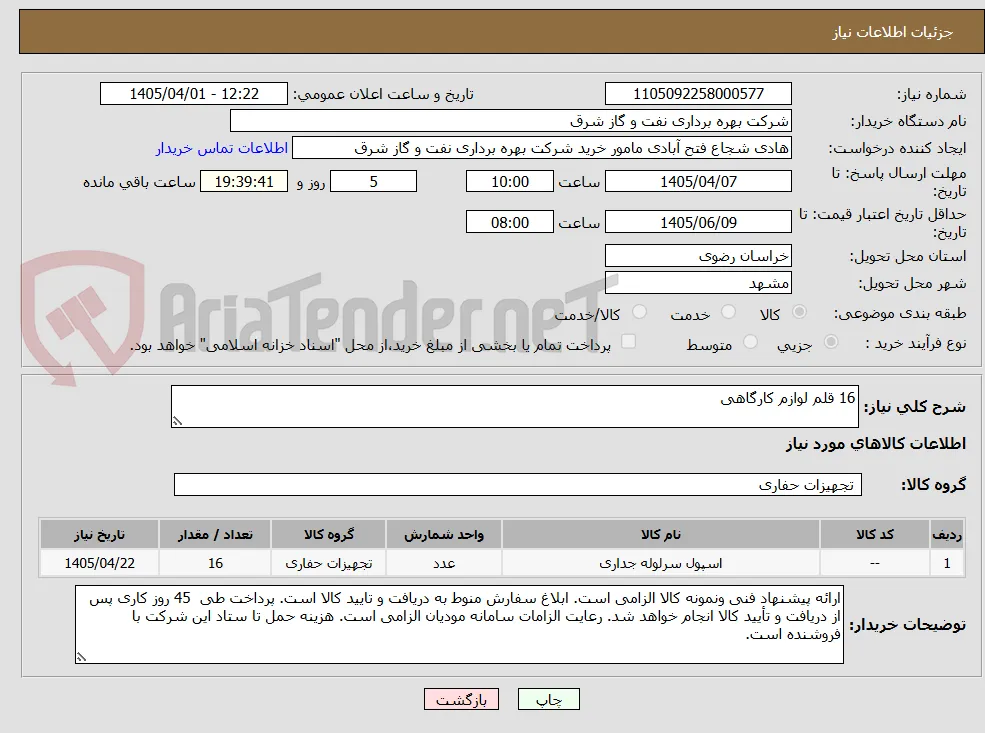 16 قلم لوازم کارگاهی