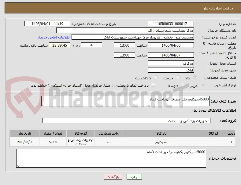 5000اسپکلوم یکبارمصرف  پرداخت 3ماه