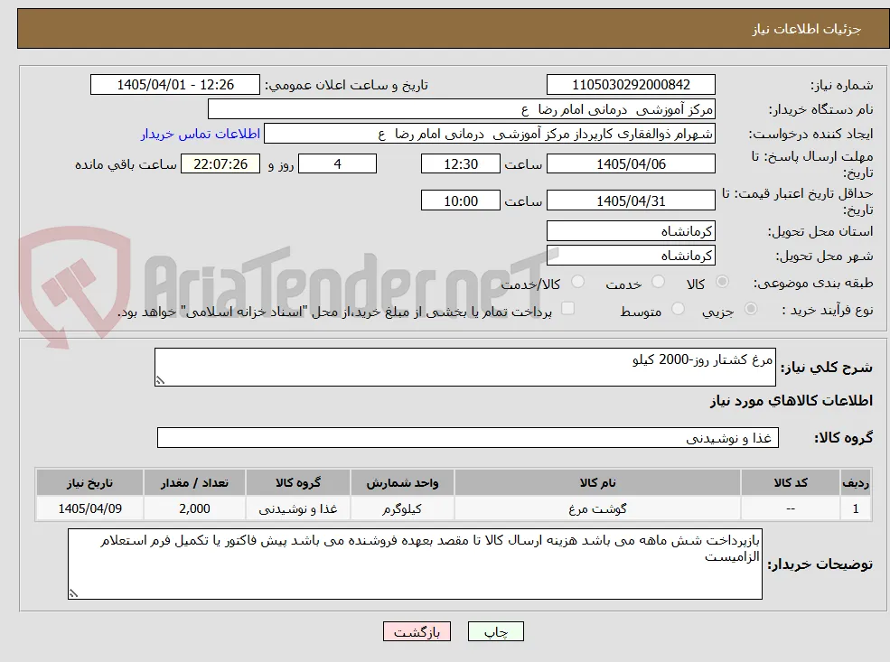 مرغ کشتار روز-2000 کیلو