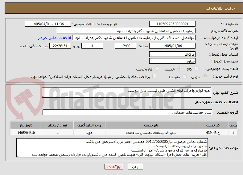 تهیه لوازم واجرای لوله کشی طبق لیست فایل پیوست