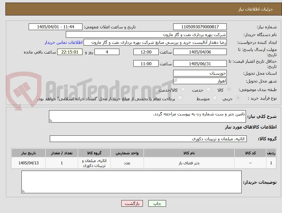 تامین چتر و ست شماره زن به پیوست مراجعه گردد.