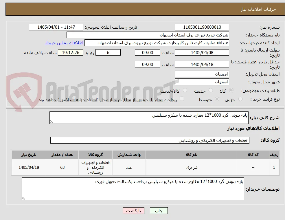پایه بتونی گرد 1000*12 مقاوم شده با میکرو سیلیس 