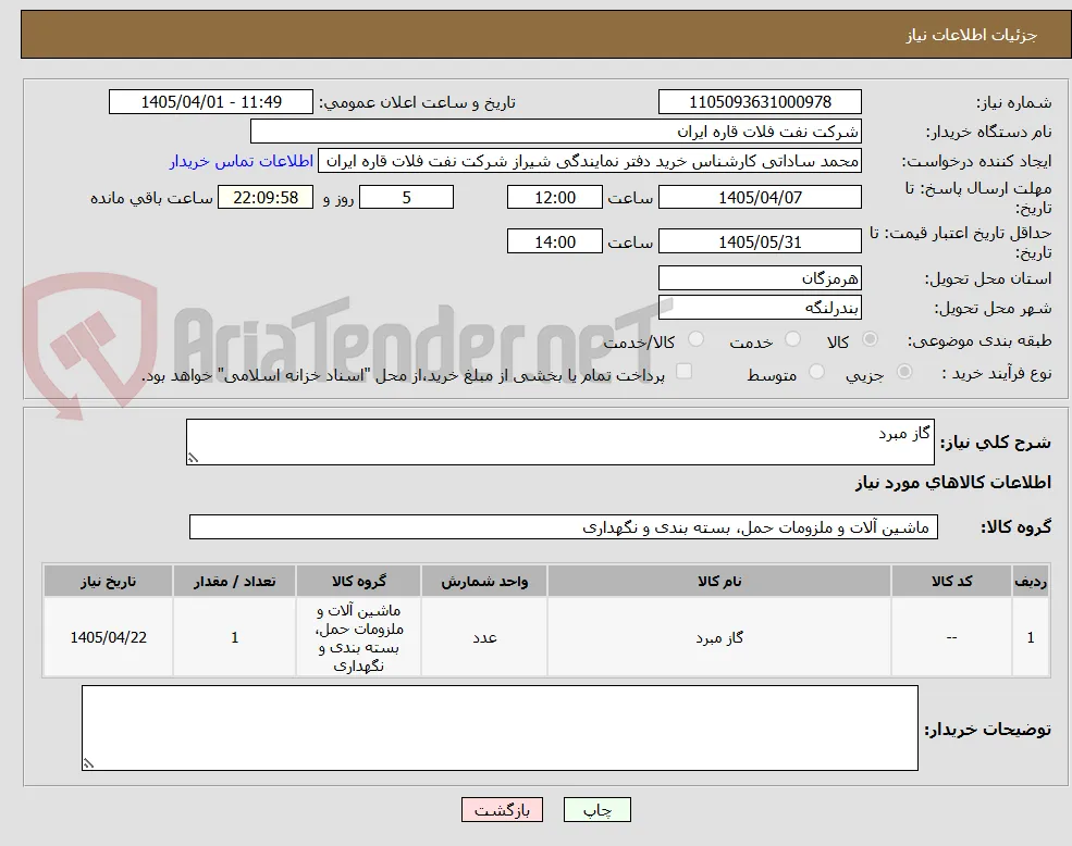گاز مبرد