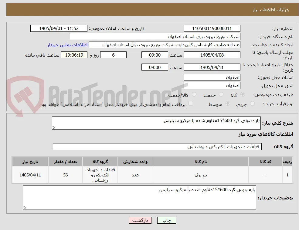 پایه بتونی گرد 600*15مقاوم شده با میکرو سیلیس 
