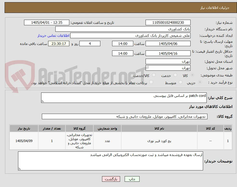 patch cord بر اساس فایل پیوستی