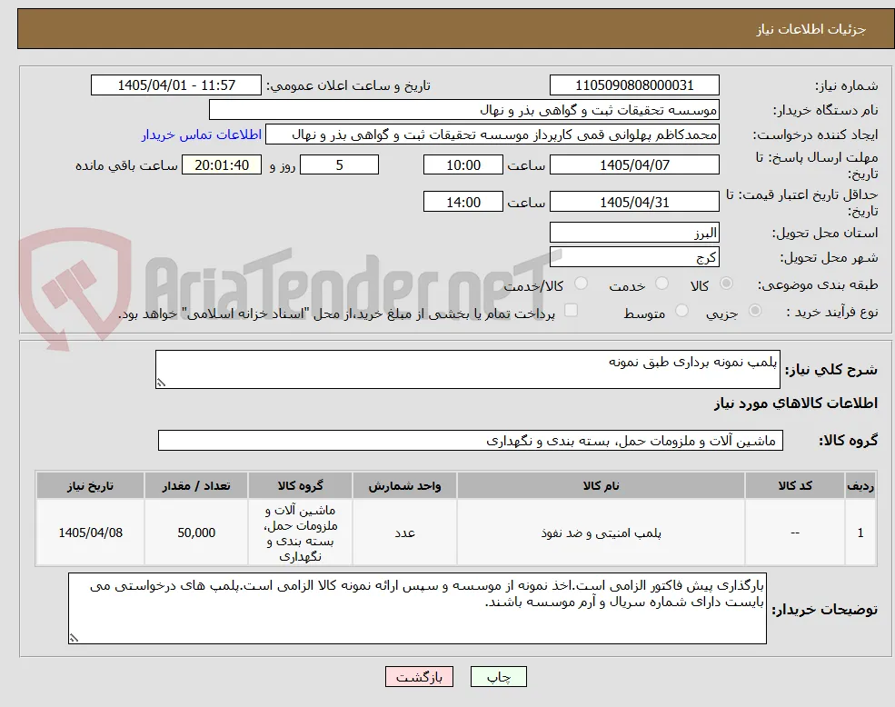 پلمپ نمونه برداری طبق نمونه