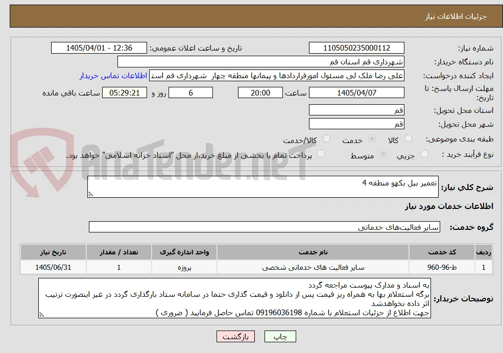 تعمیر بیل بکهو منطقه 4