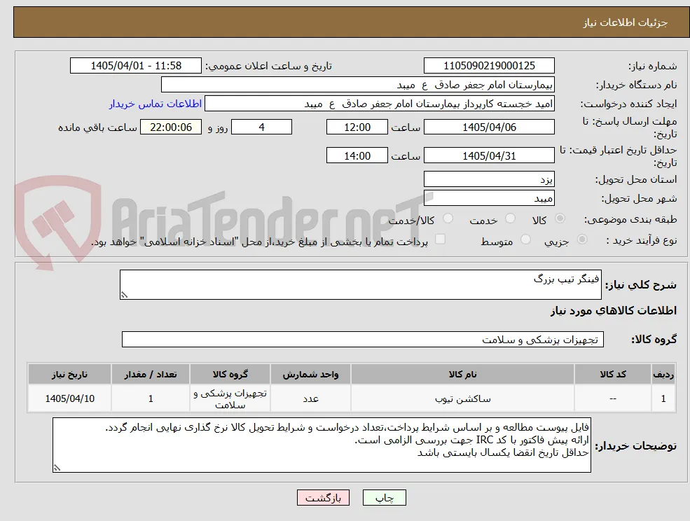فینگر تیپ بزرگ