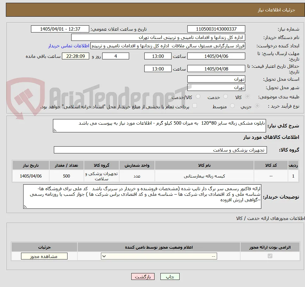 نایلون مشکی زباله سایز 80*120  به میزان 500 کیلو گرم - اطلاعات مورد نیاز به پیوست می باشد